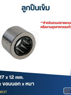 ลูกปืนเม็ดเข็ม ขนาด 10x17x12(อย่างดี-รอบสูง)