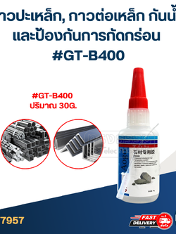 กาวปะเหล็ก, กาวต่อเหล็ก กันน้ำ และป้องกันการกัดกร่อน #GT-B400