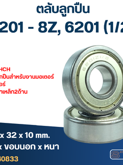 ตลับลูกปืน 6201-8Z, 6201 (1/2) ฝาเหล็ก เบอร์พิเศษ