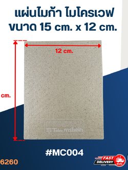 แผ่นไมก้า ไมโครเวฟ 15x12cm. #MC004