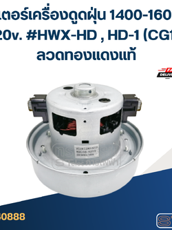 มอเตอร์เครื่องดูดฝุ่น 1400-1600w. 220v. #HWX-HD , HD-1 (CG14) ลวดทองแดงแท้