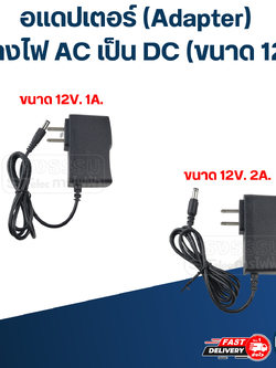 อแดปเตอร์ แปลงไฟ AC เป็น DC (ขนาด 12V.)