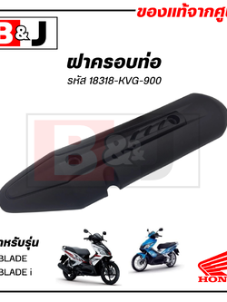 ฝาครอบท่อ แท้ศูนย์ AIR BLADE/AIRBLADEi(HONDA AIRBLADE (หัวฉีด/คาร์บู)/ฮอนด้า ) แผงกันท่อไอเสีย/ กันร้อนท่อ/18318-KVG-900