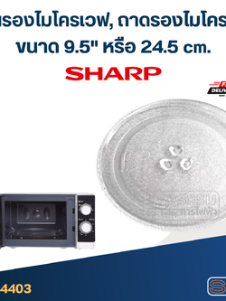 จานรองไมโครเวฟ, ถาดรองไมโครเวฟ Sharp (9.5") #MA01