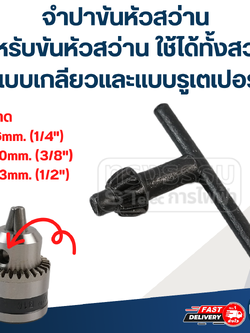 จำปาขันหัวสว่าน ขนาด 6mm. (1/4"), 10mm. (3/8"), 13mm. (1/2")