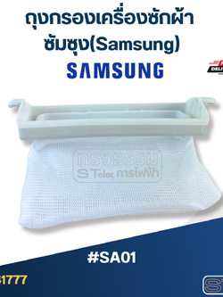 #SA01 ถุงกรองเครื่องซักผ้า ซัมซุง(Samsung)