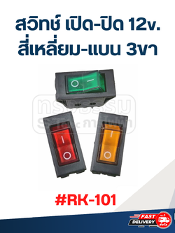 สวิทช์ เปิด-ปิด 12v. สี่เหลี่ยม-แบน 3ขา #RK-101