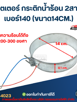 ฮีตเตอร์ กระติกน้ำร้อน 2สาย เบอร์140 (ขนาด14CM.)