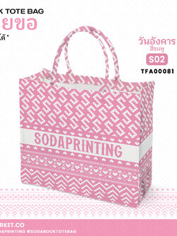 กระเป๋า ผ้าลายขอพระราชทาน Book Tote Bag รหัส TFA00081,TFA00091 #ใส่ชื่อได้ #SOdAPrintinG
