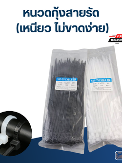 หนวดกุ้งสายรัด (เหนียว ไม่ขาดง่าย)