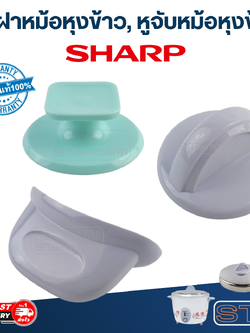 จุกฝาหม้อหุงข้าว, หูจับหม้อหุงข้าว SHARP(ชาร์ป) KSH D06, D15, D22, Q03 (แท้)