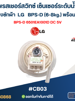 เพรสเชอร์สวิทซ์ เซ็นเซอร์ระดับน้ำ เครื่องซักผ้า LG BPS-D (6-8kg.) พร้อมสาย #CB03 อะไหล่เครื่องซักผ้า