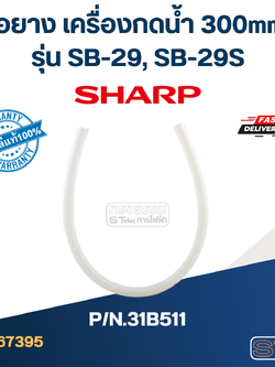 ท่อยาง เครื่องกดน้ำ 300mm. SHARP รุ่น SB-29, SB-29S Pn.31B511 (แท้)