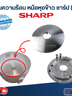 แผ่นความร้อน หม้อหุงข้าว SHARP(ชาร์ป) CANDY18, KS-1800, KSH D22, D28 (แท้)
