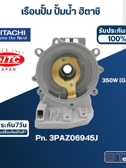 #B33, #B34 เรือนปั้ม ปั้มน้ำ ฮิตาชิ, ไอทีซี รุ่น 350W(GX2) Pn.3PAZ06945J, Pn.3PAZ06945E(แท้)
