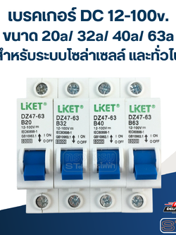 เบรคเกอร์ DC 12-100v. ขนาด 20a/ 32a/ 40a/ 63a (สำหรับระบบโซล่าเซลล์ และทั่วไป) อะไหล่เบรคเกอร์ไฟฟ้า