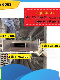 อลูมิเนียมรางยู 1x3 นิ้ว (25.40x76.20มม.) หนา 1.2 มม.ไม่ชุบยาว 6 ม.