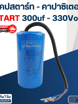 คาปาซิเตอร์ 300uf 330v. (Start) กลม-สายไฟ