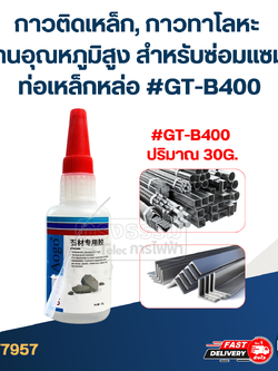 กาวติดเหล็ก, กาวทาโลหะ ทนอุณหภูมิสูง สําหรับซ่อมแซมท่อเหล็กหล่อ #GT-B40