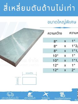 Al สี่เหลี่ยมตัน ด้านไม่เท่า พิเศษ