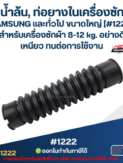 ท่อน้ำล้น, ท่อยางในเครื่องซักผ้า SAMSUNG และทั่วไป ขนาดใหญ่ [#1222] สำหรับเครื่องซักผ้า 8 - 12 kg. อย่างดี เหนียว ทนต่อการใช้งาน อะไหล่เครื่องซักผ้า