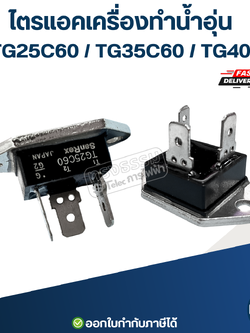 ไตรแอคเครื่องทำน้ำอุ่น ค่า TG25C60 / TG35C60 / TG40C60 อะไหล่เครื่องทำน้ำอุ่น