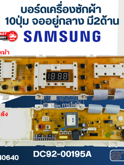 บอร์ดเครื่องซักผ้า ซัมซุง 10ปุ่ม จออยู่กลาง มี2ด้าน #DC92-00195A