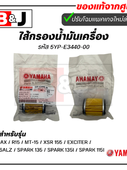 ไส้กรองน้ำมันเครื่อง แท้ ยามาฮ่า XMAX / R15 / MT-15 / XSR 155 / EXCITER / M-SALZ / SPARK 135 / SPARK 135I / SPARK 115I