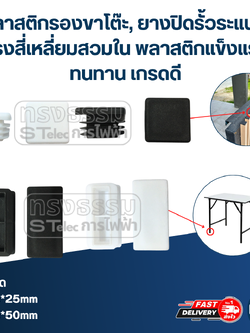 พลาสติกรองขาโต๊ะ, ยางปิดรั้วระแนง ทรงสี่เหลี่ยมสวมใน พลาสติกแข็งแรง ทนทาน เกรดดี