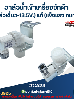 #CA23 วาล์วน้ำเข้าเครื่องซักผ้า (วาล์วเดี่ยว-13.5V.) แท้