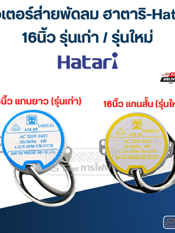 มอเตอร์ส่ายพัดลม ฮาตาริ-Hatari 16นิ้ว รุ่นเก่า / รุ่นใหม่ อะไหล่พัดลม