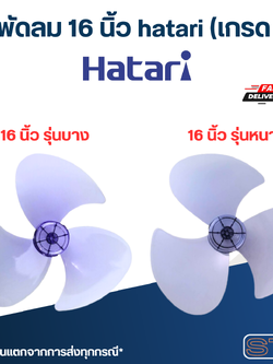 ใบพัดลม 16 นิ้ว hatari (เกรด A)