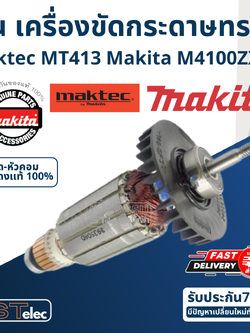 ทุ่น เครื่องตัดคอนกรีต Maktec MT413, M4100ZX1B (แท้) ##