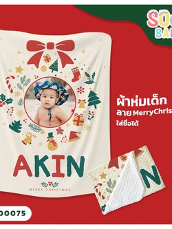 ผ้าห่มเด็ก ใส่ชื่อ ลาย Merry Christmas CKA00075 #SOdAbaby #SOdAPrintinG