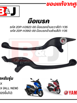 มือเบรค แท้ศูนย์ NMAX (YAMAHA/ยามาฮ่า เอ็นแม็กซ์/ LEVER)ก้านเบรค/เบรคมือ/2DP-H3922-00/2DP-H3912-00