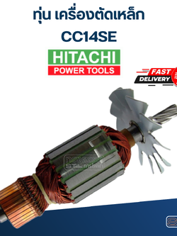 ทุ่น เครื่องตัดเหล็ก Hitachi CC14SE