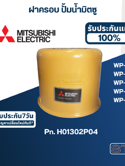 ฝาครอบ ปั้มน้ำ มิตซู WP-205, WP-255, WP-255R, WP-305, WP-355, WP-405Pn.H01302P04 (แท้)