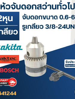 หัวจับดอกสว่านทั่วไป จับดอกขนาด 0.6-6mm.(1/4" หรือ 2หุน) รูเกลียว 3/8-24UNF สว่านเล็กทั่วไป MT650, MT652, MT653, M6501 เป็นต้น