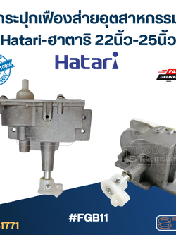#FGB11 กระปุกเฟืองส่ายพัดลม Hatari อุตสาหกรรม รุ่น I22M1, IS22M1, IT22M1, IQ22M1, IP22M1, IQ25M1, W22M2 (แท้)