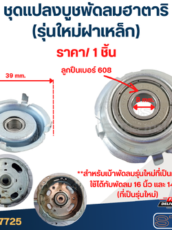 #FF1 ชุดเเปลงลูกปืนพัดลม Hatari, ลูกปืนพัดลม Hatari(รุ่นใหม่ฝาเหล็ก) (ราคา/ชิ้น)