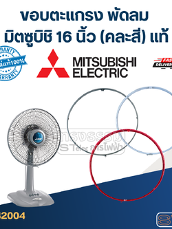 ขอบตะแกรง พัดลม มิตซูบิชิ 16 นิ้ว (คละสี) แท้