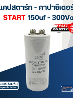 คาปาซิเตอร์ 150uf 300v. (สตาร์ท)