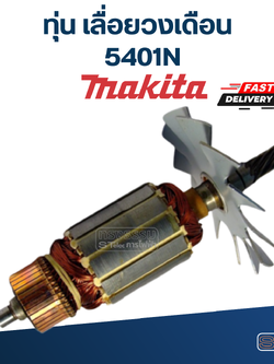 ทุ่น เลื่อยวงเดือน Makita มากีต้า รุ่น 5401N