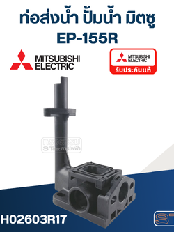 ท่อส่งน้ำ ปั้มน้ำ มิตซู (#A61-2) EP-155R (รหัสต่อท้าย R เท่านั้น) Pn.H02603R17 (แท้)