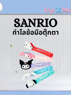 🎀 แผ่นข้อมือมาสคอตตุ๊กตาน่ารักจากตัวการ์ตูน Sanrio 🎀