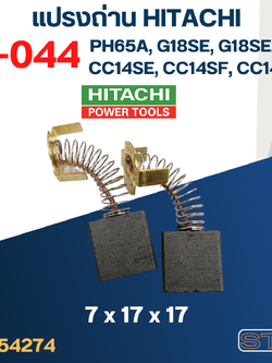 แปรงถ่าน HITACHI #H-044 ใช้ได้หลายรุ่น เช่น PH65A, CC14SE, CC14SF, CC14ST, G18SE, G18SH, PDH180C เป็นต้น #36