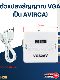 ตัวแปลงสัญญาณ VGA เป็น AV(RCA)