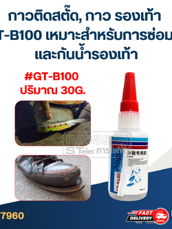 กาวติดสตั๊ด, กาว รองเท้า #GT-B100 เหมาะสําหรับการซ่อมแซมและกันน้ำรองเท้า