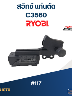 #117 สวิทช์ แท่นตัด เรียวบิ Ryobi C3560