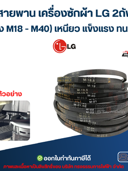สายพาน เครื่องซักผ้า LG 2ถัง (ร่อง M18 - M40) เหนียว แข็งแรง ทนทาน อะไหล่เครื่องซักผ้า เกรดA